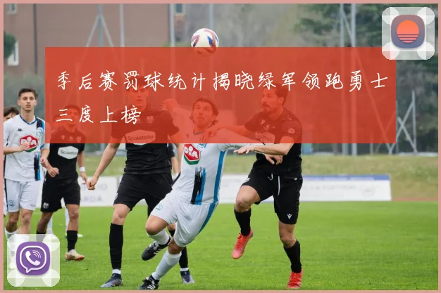 季后赛罚球统计揭晓绿军领跑勇士三度上榜