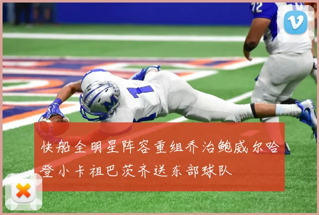 快船全明星阵容重组乔治鲍威尔哈登小卡祖巴茨齐送东部球队