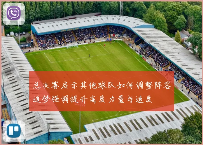 总决赛启示其他球队如何调整阵容追梦强调提升高度力量与速度
