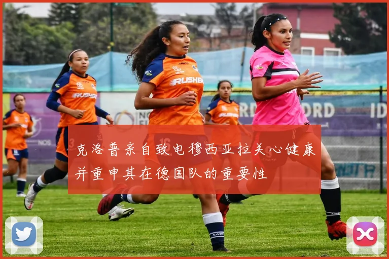 克洛普亲自致电穆西亚拉关心健康并重申其在德国队的重要性