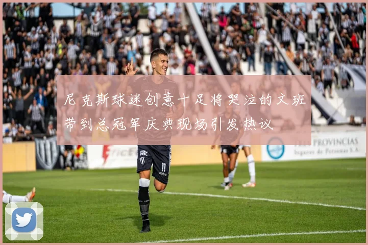 尼克斯球迷创意十足将哭泣的文班带到总冠军庆典现场引发热议