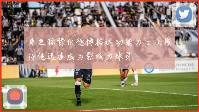 库里称赞伦德博格运动能力出众期待他迅速成为影响力球员