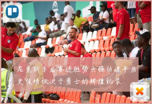 尼克斯季后赛连胜势头强劲追平历史佳绩仅次于勇士的辉煌纪录